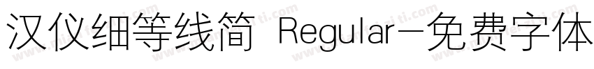 汉仪细等线简 Regular字体转换